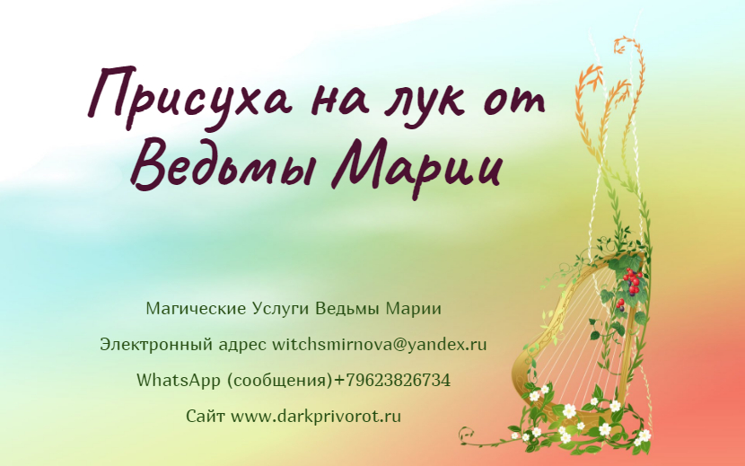 witchsmirnova's tweet photo. ЛЮБОВНАЯ МАГИЯ. 
Присуха на лук https://t.co/mkFcxaywC5 #приворот #гадалка #гадание #отворот #таро #порча #любовь #таролог #экстрасенс #порча #снятьпорчу #магическаяпомощь #приворотналюбовь https://t.co/dIb1BJCUpj