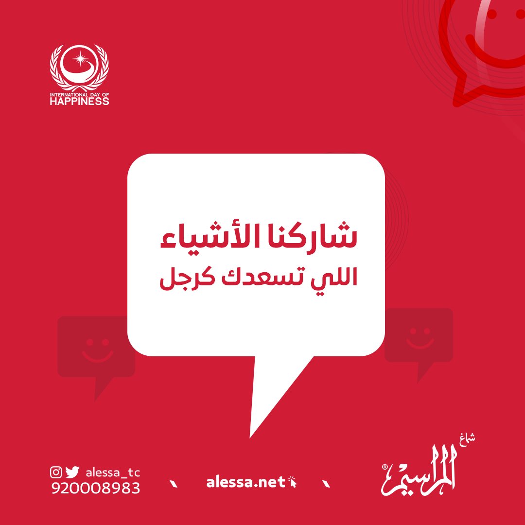 ALESSA_TC's tweet photo. السعادة تقدر تلقاها حولك وبأبسط التفاصيل 😎
في #اليوم_العالمي_للسعادة شاركنا الأشياء اللي تسعدك كرجل ؟✨

#شماغ_المراسيم https://t.co/I9iGEuYRH0