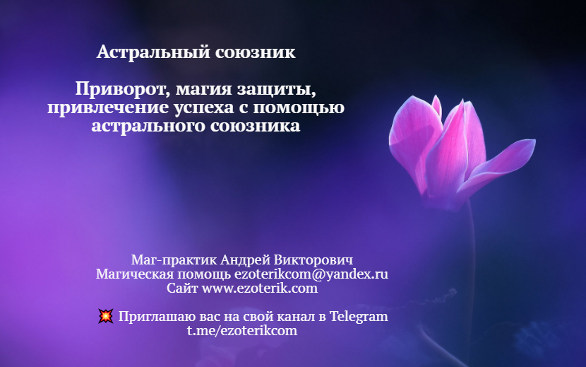 ✳Астральный союзник astarta.info/astrsouzn/
Приворот, магия защиты, привлечение успеха с помощью астрального союзника #приворот #белаямагия #магическаяпомощь #практическаямагия #чернаямагия