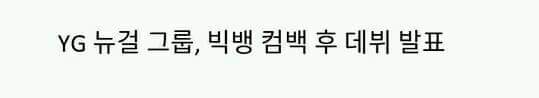 Baemon_ID's tweet photo. Debut YGNGG setelah BIGBANG comeback ? 

#BaeMon #YGNGG #BabyMonster #YGFAMILY #newgirlgroup https://t.co/kk8edmjn5R