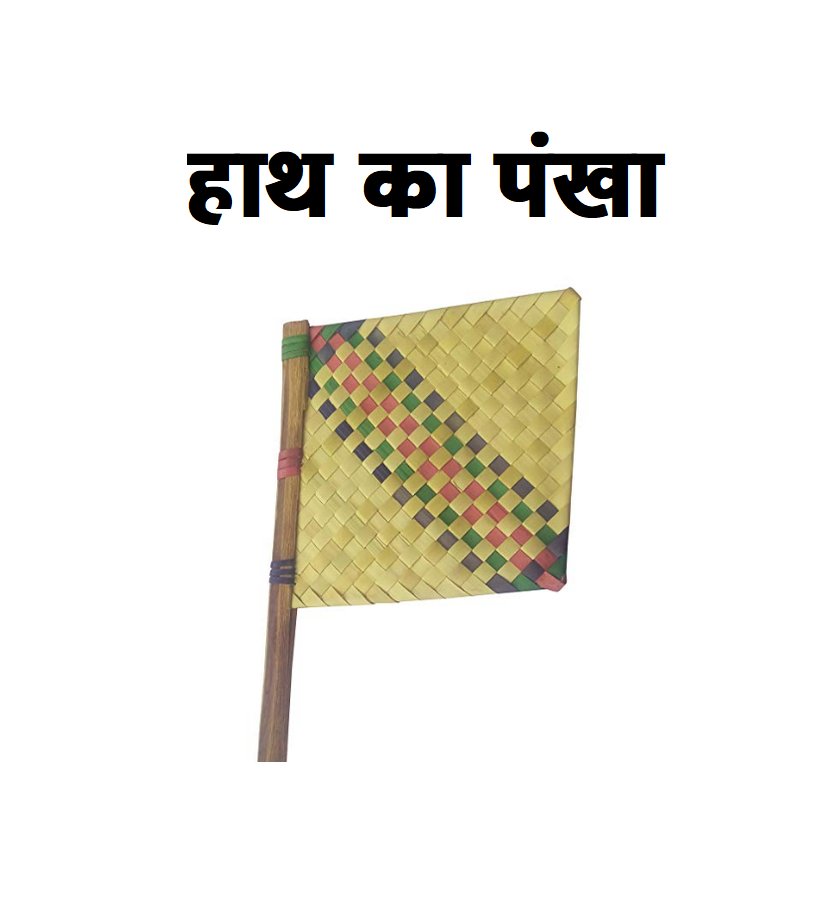 शैफाली आंटी ने विदेशी संस्कृति वाले AC का त्याग करके अपनी गौरवशाली सनातनी संस्कृति वाले पंखे को अपना लिया है।

सभी सनातनी भाई-बहनों से अनुरोध है कि शैफालीजी का अनुसरण करते हुए विदेशी AC का संपूर्ण बहिष्कार करें🚩🚩🚩

#अपना_हाथ_जगन्नाथ ✊
#ना_रहेगा_एसी_ना_आएगा_राजू