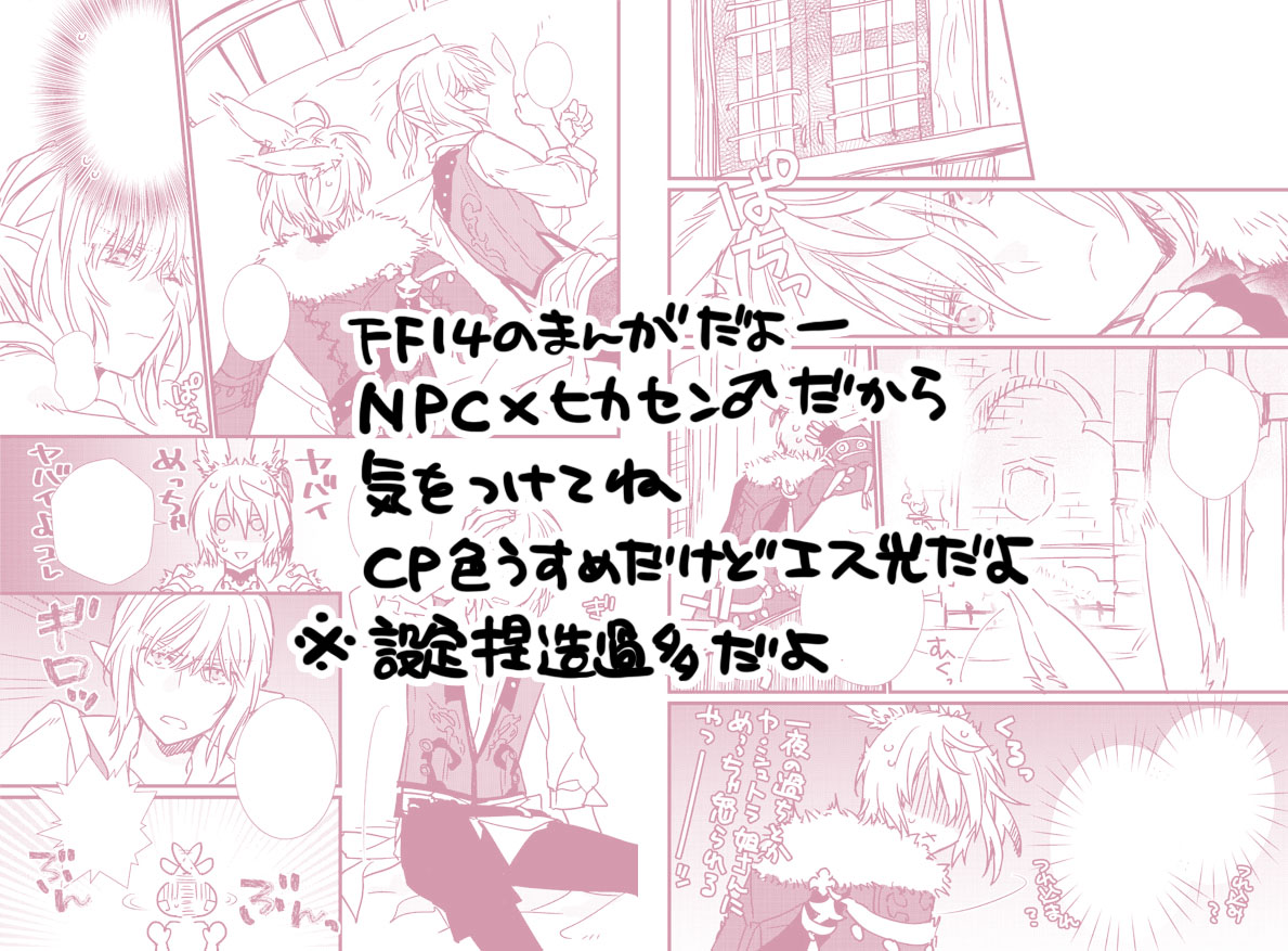 (誰かにとって)つごうのいい話
CP色薄めだけどエス光♂
※捏造設定過多なので注意
※ヒカセンは二次創作用うさお
 https://t.co/TfWMk3FPey 