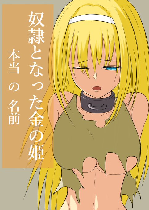 奴隷となった金の姫～本当の名前～ | MIAN #pixiv https://t.co/whucNqKaRm 

第2話完成しました。 