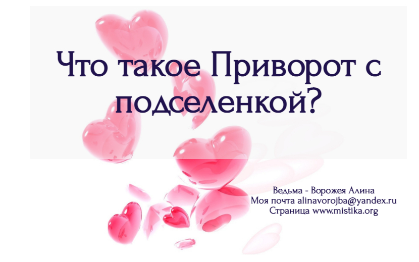 💙 Что такое приворот с подселенкой? mistika.org/chto_takoe_pri…    Связаться со мной лично можно по электронной почте alinavorojba@yandex.ru
#приворот #каксделатьприворот #белыйприворот #гаданиеналюбовь #черныйприворот #любовныезаговоры #магическаяпомощь #вернутьлюбимого
