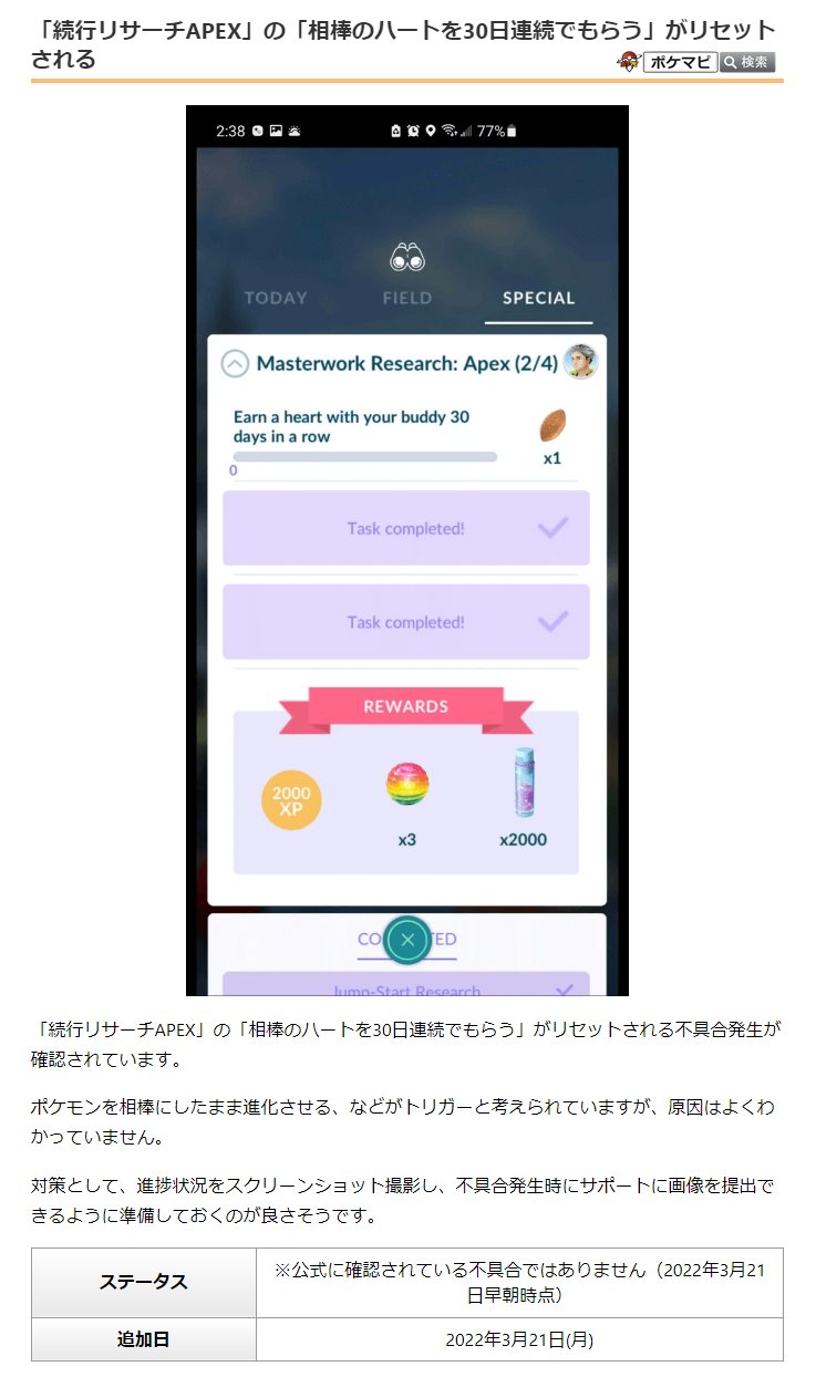ポケモンgo攻略情報 ポケマピ 続行リサーチapex の 相棒のハートを30日連続でもらう がリセットされる不具合発生が確認されています 対策として 進捗状況をスクリーンショット撮影し 不具合発生時にサポートに画像を提出できるように準備して ポケモンgo攻略情報 ポケマピ 続行リサーチapex の 相棒のハートを30日連続でもらう がリセットされる不具合発生が確認されています 対策として 進捗状況をスクリーンショット撮影し 不具合発生時にサポートに画像を提出できるように準備して