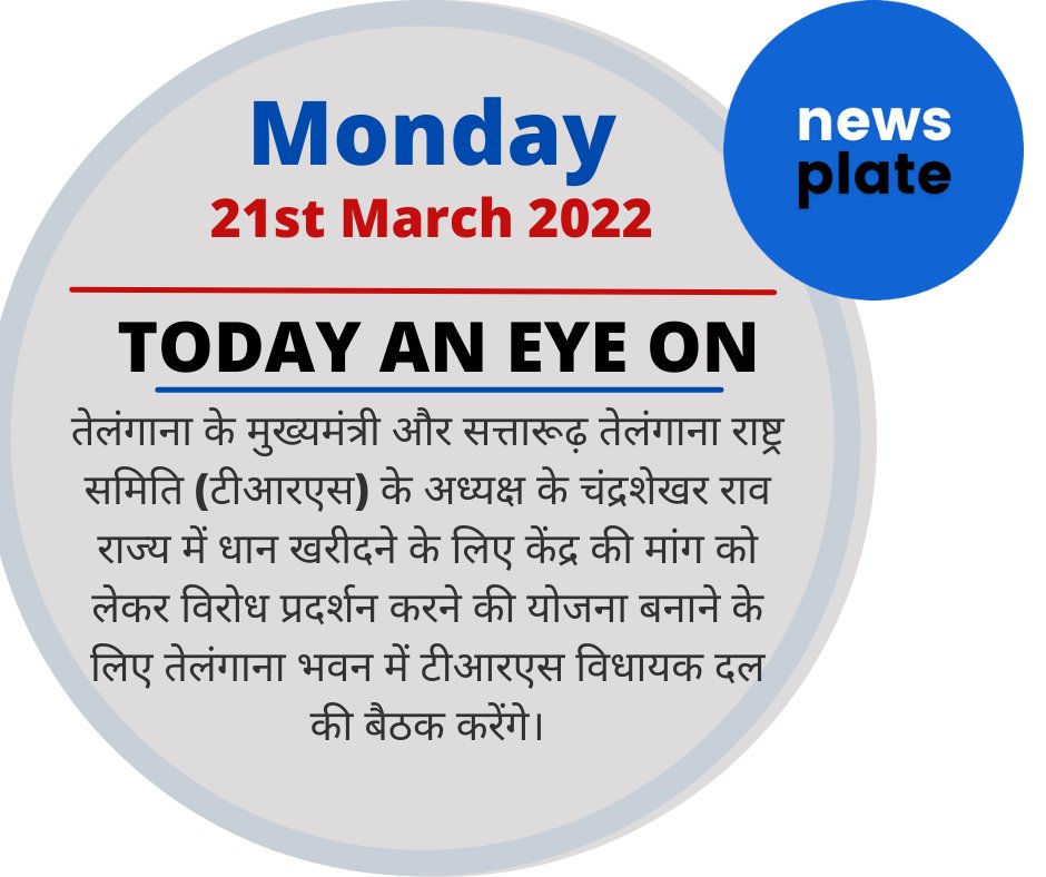 NewsPlate1's tweet photo. Telangana CM &amp; ruling Telangana Rashtra Samithi (TRS) president K Chandrashekar Rao to hold a meeting of TRS Legislature Party at Telangana Bhavan to chalk out a plan to hold protests demanding Centre to buy paddy in state
#Telangana #MLA #TRS #Meeting #Legislative #Party https://t.co/shxMQQYgwQ
