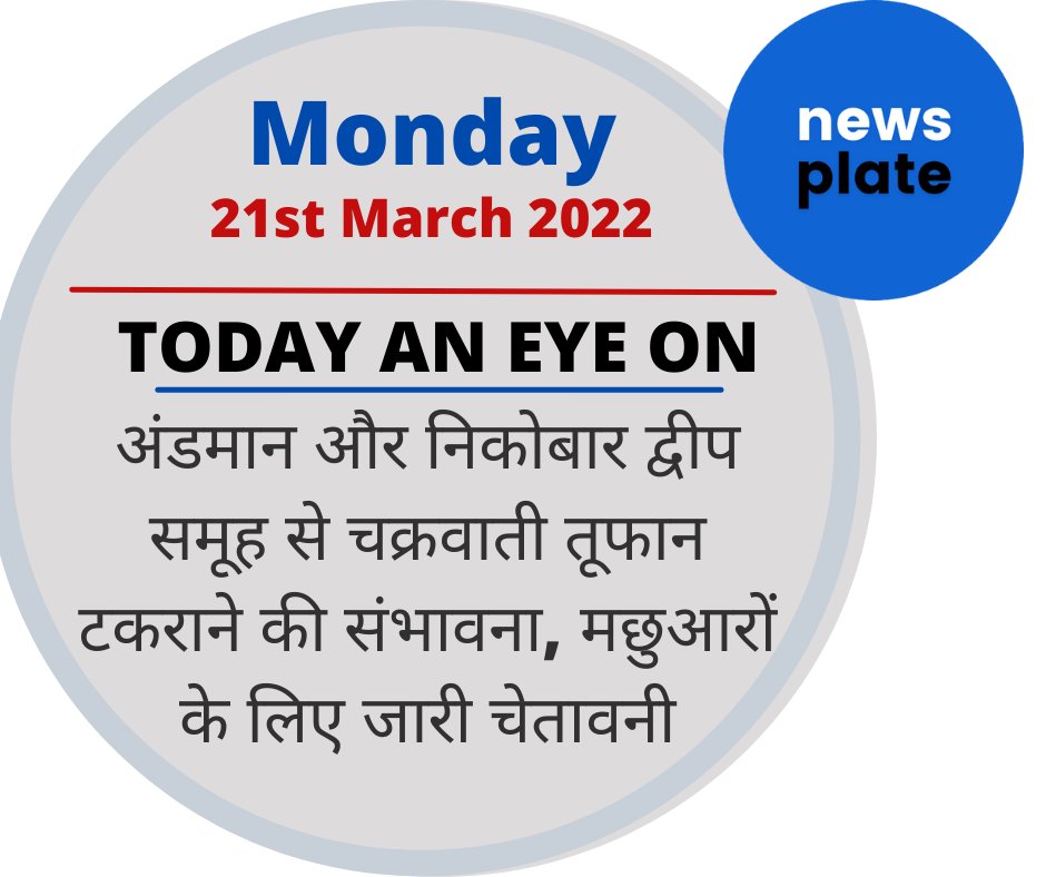 NewsPlate1's tweet photo. Cyclone Asani likely to hit Andaman &amp; Nicobar Islands warning issued for fishermen 
#Cyclone #India #Andamanc #Nicobar #Island #Fishermen https://t.co/zzUbfQ6s4s