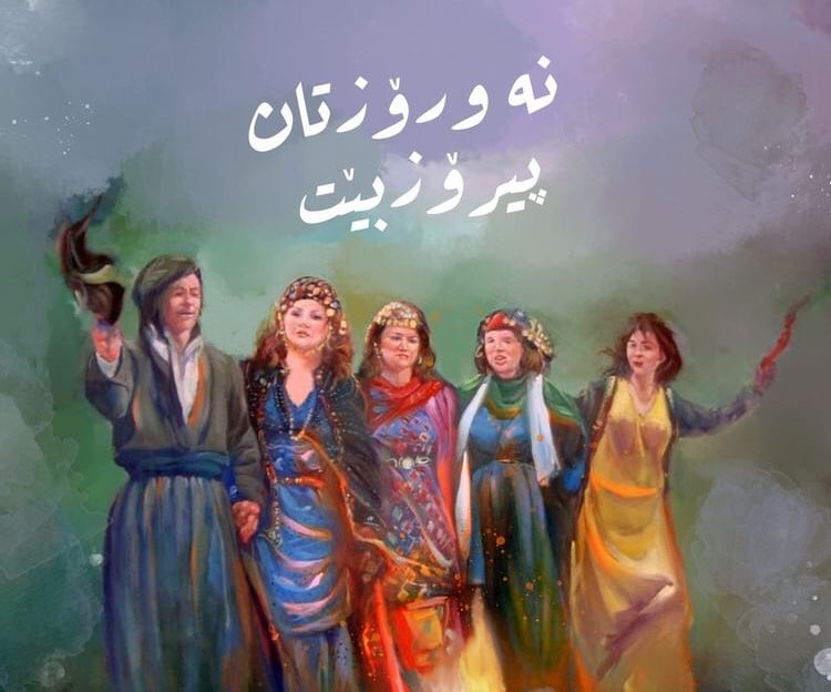 چه ژني نه وروز  سه رى سالى نويى كورديتان پيروز                    كل عام واهلنا وأحبابنا بألف خير عيد نوروز سعيد