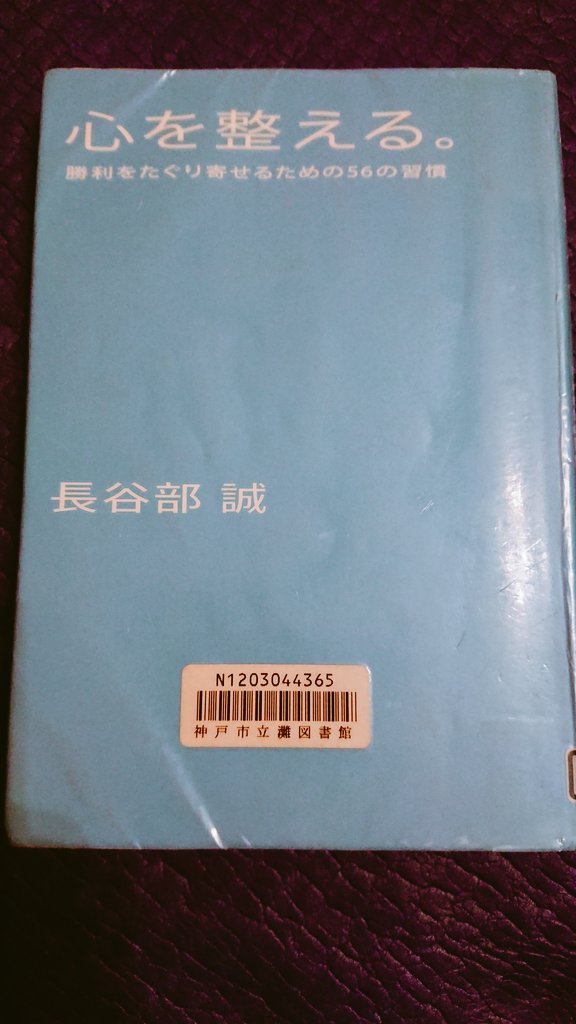 読書の記録
いつか我が子にも読ませたい本だ。
#心を整える
#長谷部誠