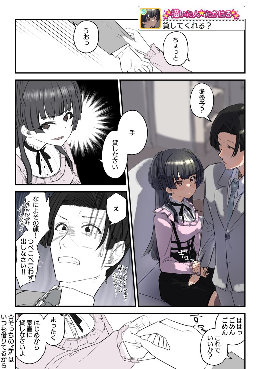 手を貸すだけで一回いちゃいちゃを挟む冬優子とシャニPの漫画
#シャニマス 