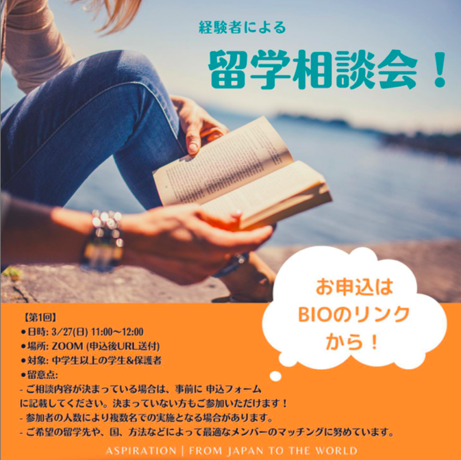 21Aspiration's tweet photo. 留学相談・第２弾

3/27（日）午前11時-午後12時

留学の予定が立っている方、まだ決めかねている方も、大丈夫です！留学経験のあるAspirationメンバーが相談にのります！

申し込みフォーム：https://t.co/MXwdonEZMZ https://t.co/w9IJapgJFy