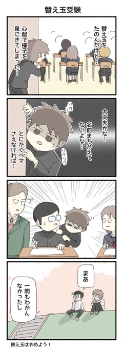 替え玉受験の4コマ漫画ができました
#4コマ 