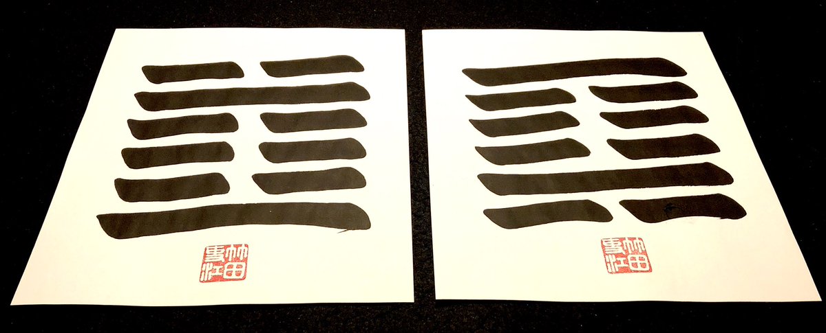 neojaponism's tweet photo. 🔖#Hexagram of #IChing in calligraphy. Additionally commissioned for body art+#Tattoo indicates #Sprouting +#Enveloping. Abstract pictographic finish. I’m sure they’d look cool on the skin!
タトゥー用の追加注文。画象的で肌の上でとても映えると思う。
#易経 #六十四掛 #タトゥー https://t.co/o1igYC2TVa