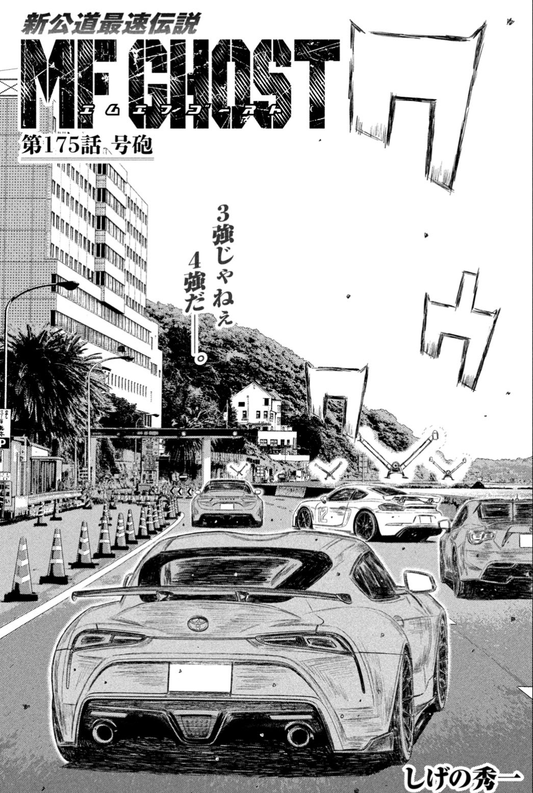 TVアニメ放送中！】新公道最速伝説『MFゴースト』公式 on X: 