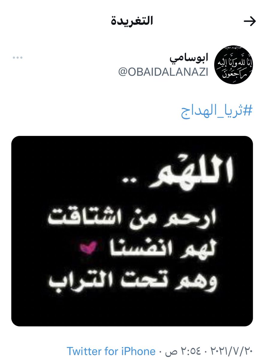 بالأمس يدعوا لهم وهو الآن منهم رحم الله المغرد الراحل <a href="/OBAIDALANAZI/">ابوسامي</a> أبو سالم ، ساهموا بنشر تغريدته واذكروه بدعوة .