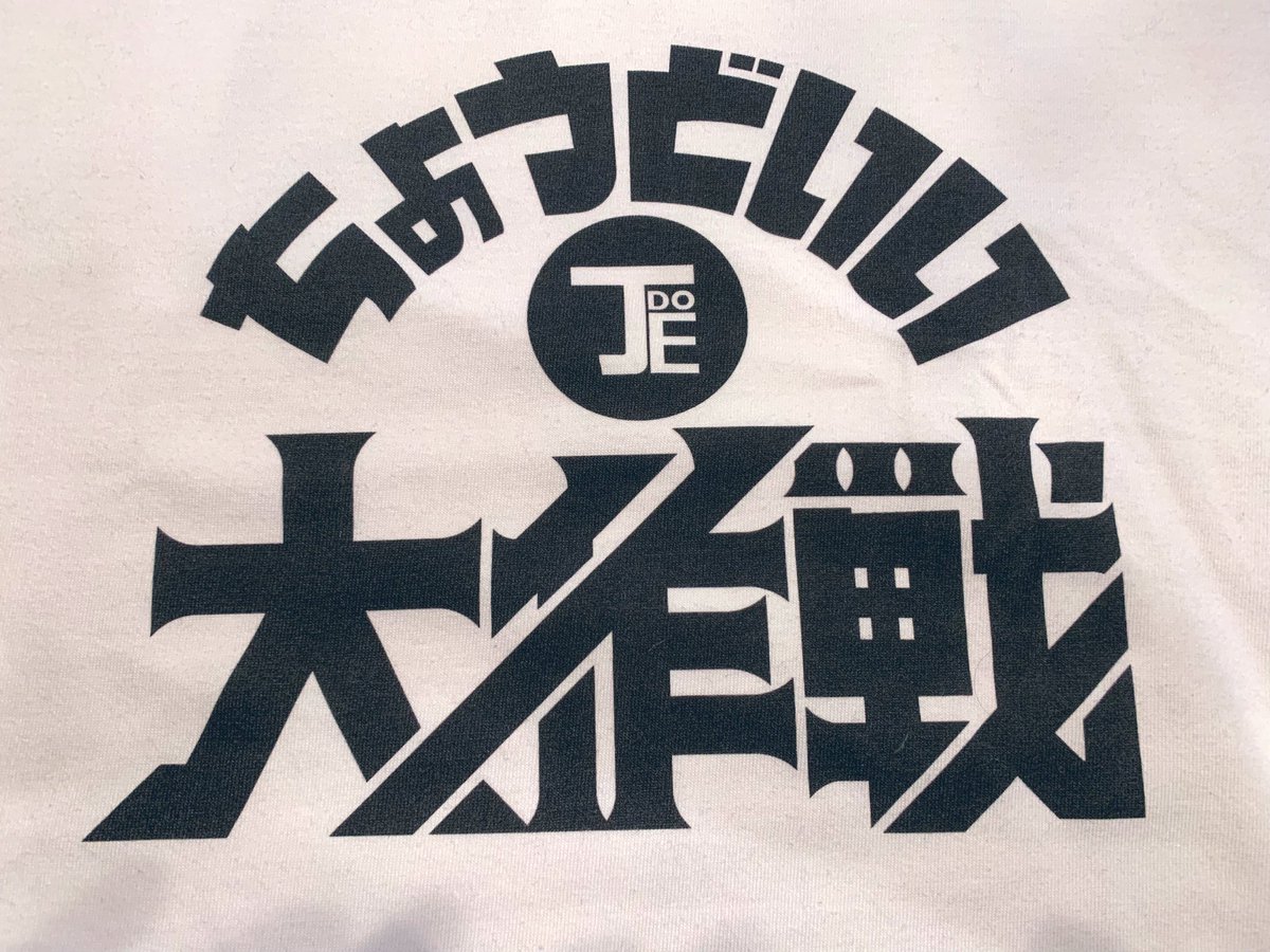 djmitsukuni's tweet photo. WeDoo!!
ご期待ください。
#ちょうどいいラジオ https://t.co/YerWTBU0Xf