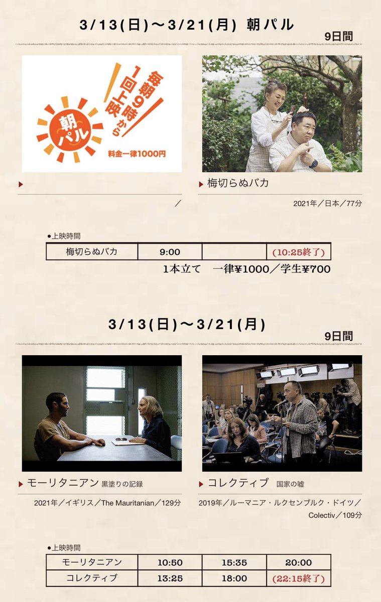 palcinema's tweet photo. おはようございます
3/21(月) 最終日❗️
渾身の3作品です‼️

〈朝パル〉09:00
『梅切らぬバカ』

〈二本立て〉
『モーリタニアン 黒塗りの記録』
&amp;『コレクティブ 国家の嘘』

https://t.co/Pt4yA9u0ph

#梅切らぬバカ #モーリタニアン #コレクティブ #mauritanian #colective   #palcinema https://t.co/cMvdwdKcjk