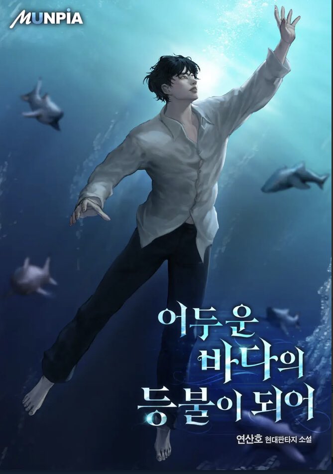 lumiplums's tweet photo. 친구들아 드디어 <어두운 바다의 등불이 되어> 통칭 어바등이 리디에 런칭 되었다 100화 가까이 유료화 안 되다가 쩌는 글로 입소문이나서 순식간에 유료화->시리즈->리디북스 루트를 타게 된 갓작이다 유료화 늦은 이유도 다름 아닌 ‘일반서 장르소설 같음’에 있다 (이어서) https://t.co/Vsq1nKkop7 https://t.co/ZCKZrYqGSJ