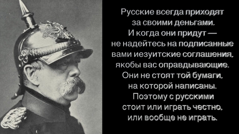 Постоянно приходят. Отто фон бисмарк русские всегда приходят. Отто фон бисмарк не воюйте с Россией. Отто фон бисмарк никогда не воюйте с русскими. Отто фон бисмарк о русских.