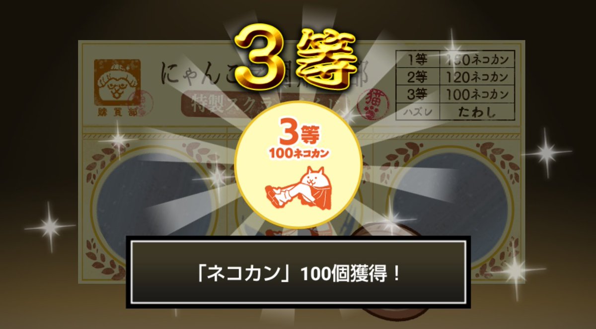 shinya__777's tweet photo. #にゃんこ学園購買部特製スクラッチくじ でネコカン100個ゲットしたにゃ！
期間中、毎週チャレンジ可能！毎週参加してたくさんネコカンを手に入れるにゃ～！

#にゃんこ大戦争 #にゃんこスクラッチ #トキメキにゃんこ学園 https://t.co/7txYsrRtnW