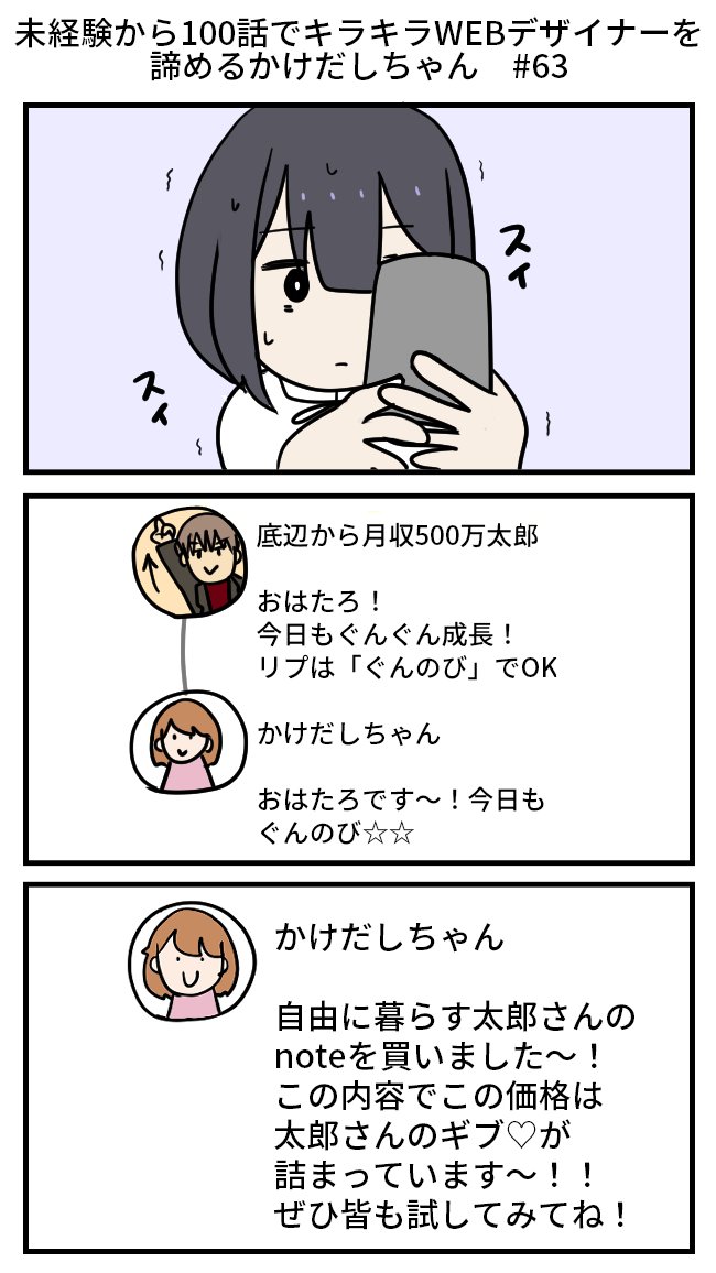 未経験から100話でキラキラWEBデザイナーを諦めるかけだしちゃん  その63

SNSも頑張ってるよ～!有益な情報にあふれてるし、同じ駆け出し仲間とも繋がれるし…インフルエンサーさんとも繋がれて、いつかはお仕事だって貰えちゃうかもだし✨✨✨

#漫画が読めるハッシュタグ 
#プログラミング初心者 