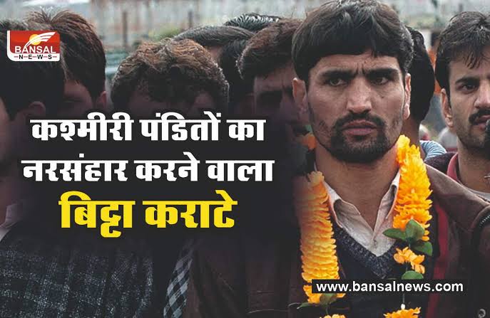 कश्मिरी हिन्दूओं को प्रताड़ित करनेवाले और उनकी हत्या करनेवाले आतंकी बिट्टा कराटे को फ़ांसी की सज़ा होनी चाहीऐ.
#Justice_For_KashmiriHindus
#Hang_BittaKarate