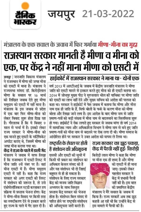 SPSantha3's tweet photo. सभी सक्रीय साथी इस पर लिखे,
और इसका विरोध करें।
राजस्थान मे पहले भी ये मुद्दा बहुत गर्माया था,
अब केंद्र सरकार इस मुद्दे को उठा रही है।
@Fight4RightTeam @SPSantha3
#मीणा_मीना_ऐक https://t.co/9GAqE4IBmr