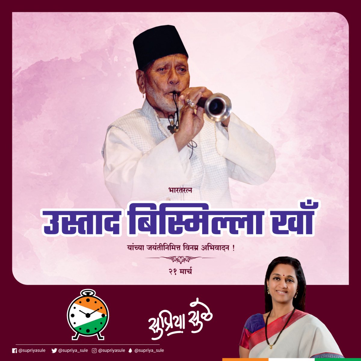 supriya_sule's tweet photo. 'गंगा-जमुनी तहजीब' ज्यांच्या कलेतून झळकते असे महान शहनाई वादक भारतरत्न उस्ताद बिस्मिल्ला खाँ यांची आज जयंती. यानिमित्ताने त्यांच्या स्मृतींना विनम्र अभिवादन. https://t.co/hP2guUnkBE