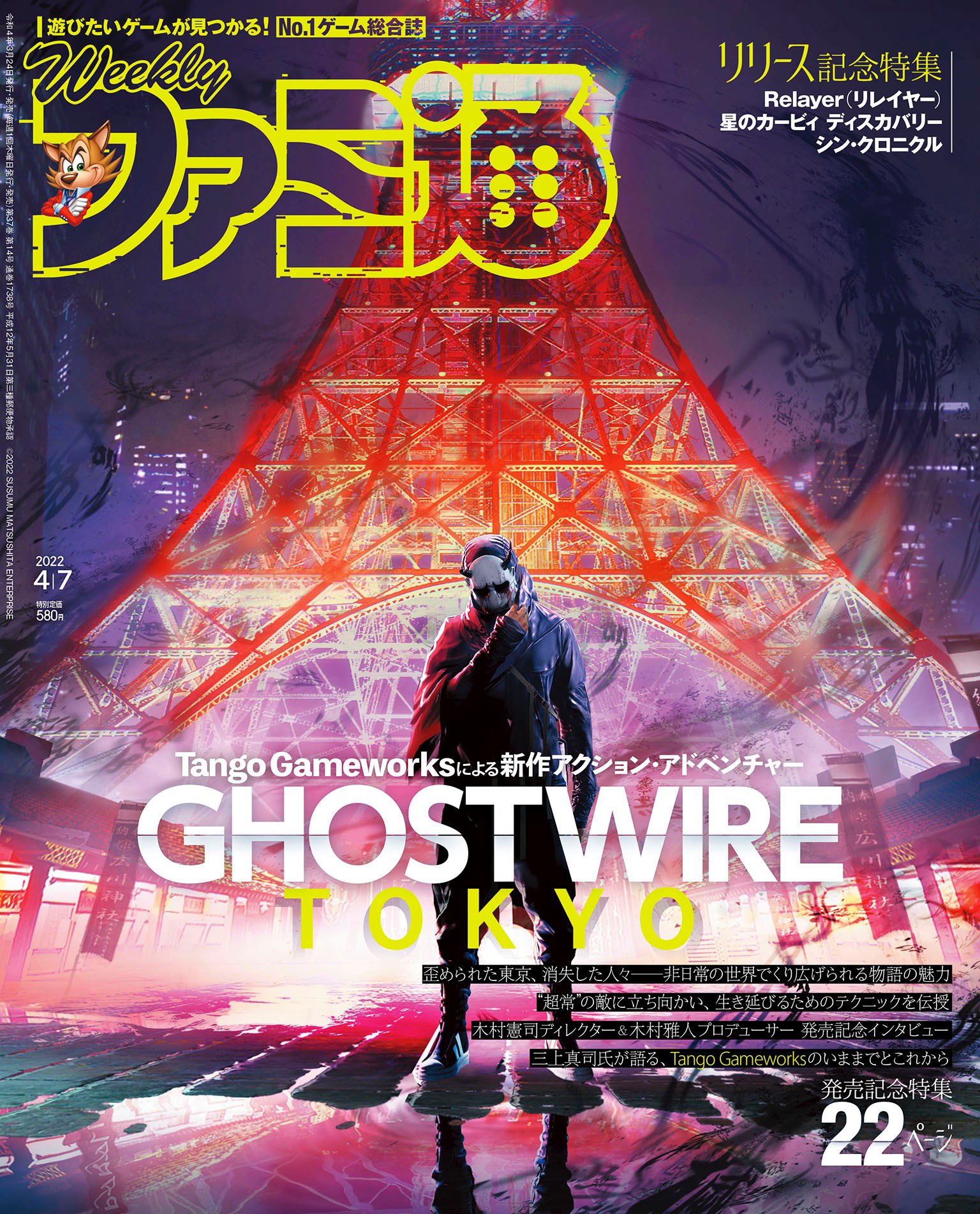 Famitsu April 7th issue featuring Ghostwire: Tokyo