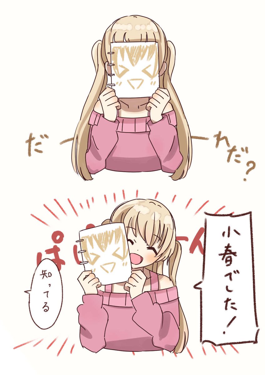 璃奈ちゃんボードの真似をする小春(お題箱) 