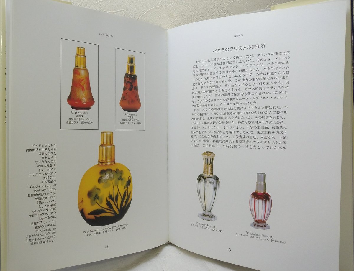 beaversbooks's tweet photo. エミール・ガレのガラス、サン・ルイやバカラのクリスタル、ラリック…その芸術的な商品や広告などの図版多数掲載のヒストリーブックです。
https://t.co/VyoJQ2XXUv
#工芸
#ガラス
#陶磁器
#LAMPEBERGER
#アロマランプ
#baccarat
#古書
#古本
#古本好き
#USEDBOOKSHOP
#BOOKRECOMMEND
#BOOKSELECT https://t.co/VyqSmykj9d