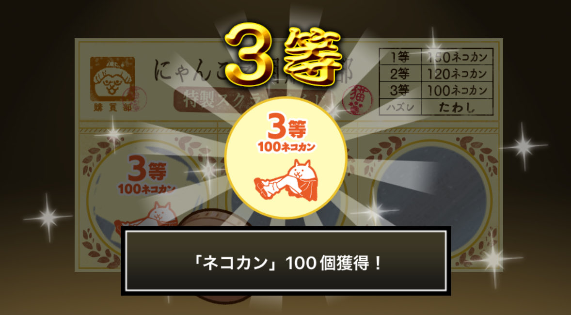 amane4423's tweet photo. #にゃんこ学園購買部特製スクラッチくじ でネコカン100個ゲットしたにゃ！
期間中、毎週チャレンジ可能！毎週参加してたくさんネコカンを手に入れるにゃ～！

#にゃんこ大戦争 #にゃんこスクラッチ #トキメキにゃんこ学園 https://t.co/QB7MFnjndX