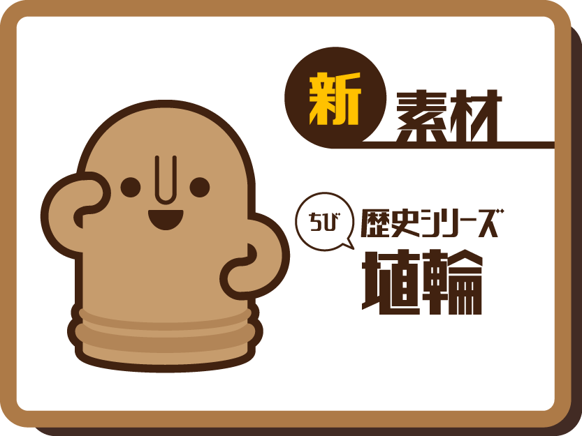 和歌狸 地域活性化 イラストacに歴史素材をアップしています 新素材 ちび埴輪 よかったら素材のぞきに来てください 埴輪だよ T Co Eypeflrvct 他にも色々なポーズがあります 和歌山の 紀伊風土記の丘 では オリジナル埴輪