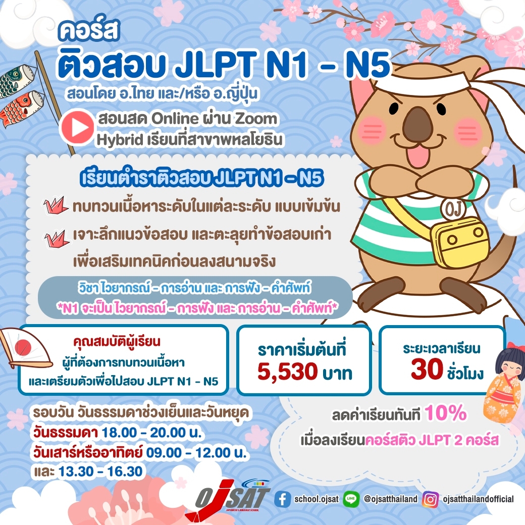 ojsatschool's tweet photo. เปิดรับสมัครแล้วกับคอร์สติวสอบ JLPT N1 - N5 ใครต้องการทบทวนทุกองค์ความรู้ที่ได้เรียนกันมา อย่ารอช้า รีบตบเท้าเข้ามาโดยพลัน😎
คอร์สติวสอบ JLPT by OJSAT เรียนครบจบทุกวิชา พร้อมเข้าสอบได้เลย! https://t.co/B62NQBlBmd
#OJSAT #เรียนภาษาญี่ปุ่น https://t.co/tEsgOLbQ9A