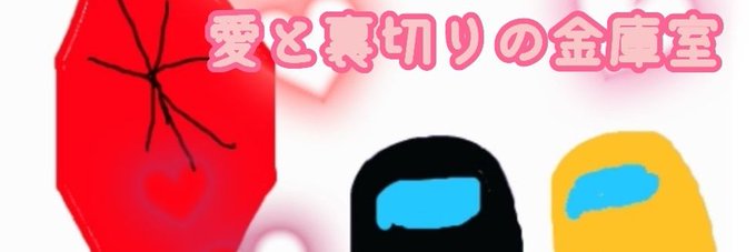 金庫のtwitterイラスト検索結果