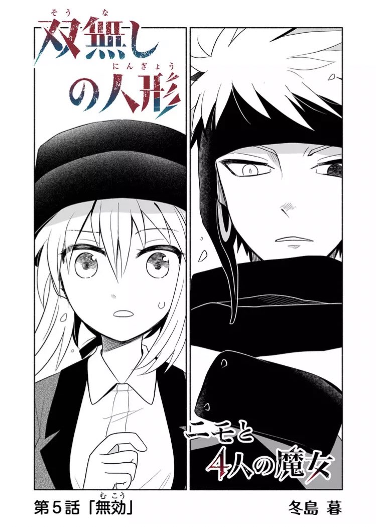 『双無しの人形ニモと4人の魔女』 第5話無効 グラジとメルシア、そして乱入者。グレゴリーがハルナツの爪で無傷なのと同じでシロ太を通して所有者権限があるメルシアにはグラジの魔法は無効化されます。 (本編には出てませんが本人を守るための内容なら通じます。) #双無しの人形 #GANMA!