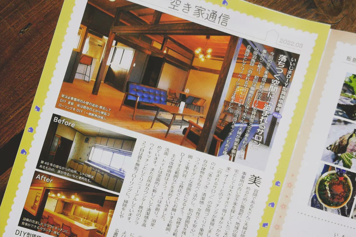 hiro_shimada's tweet photo. 飯島町の広報誌にて町内の空き家を利活用したDIY賃貸事例掲載しています。掲載物件随時募集中。
#飯島町 #長野県 #伊那谷 #空き家 #DIY #空き家利活用 #ゲストハウス #ヘアサロン #クラウドキッチン #シェアキッチン https://t.co/2PkHth6q01