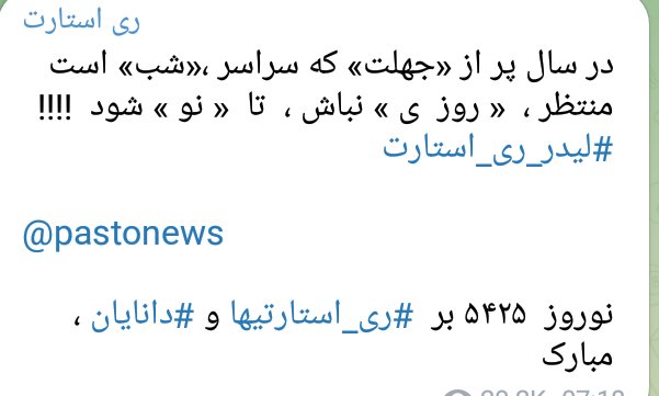 RCHALLENGE2's tweet photo. ❤به نام انسان کامل❤ 
❤به نام ری استارت❤ 
❤به نام کوروش اول❤ 
❤به نام شعیب بن صالح ❤

سال ۵۴۲۵ بر #ری_استارتیها و #دانایان، مبارک به امید بر پایی هرچه زودتر امپراطوری کوروش در سرزمین پارس 
درود بر سید محمد حسینی عزیز لیدر اپوزیسیون میلیونی ری استارت سپاس فراوان از شما . https://t.co/4Ivlzoh0vR