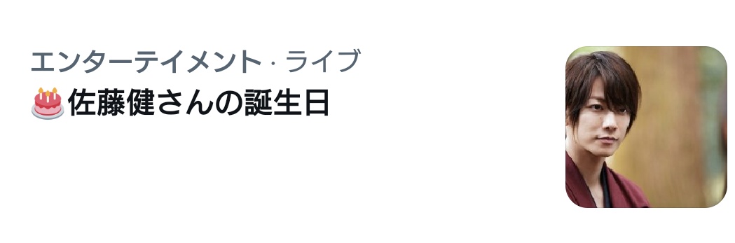 na_ya_bakeratta's tweet image. 健くんお誕生日おめでとう🎂🥺💓！
今日は健くんの作品観ようかな🤭💓
#佐藤健誕生祭2022 
#佐藤健