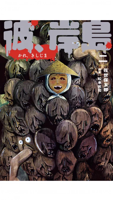 今年も私の誕生日がやってきました。サバを読んで19歳になりました。本来であれば保太郎大生誕祭を行うところなのですが密になるのは必至。そこで皆様には『彼、岸島』全4巻を買っていただき、本たちを私の分身に見立てて各々ご自宅でささやかな宴を催していただければと存じます。そう、存じます。 
