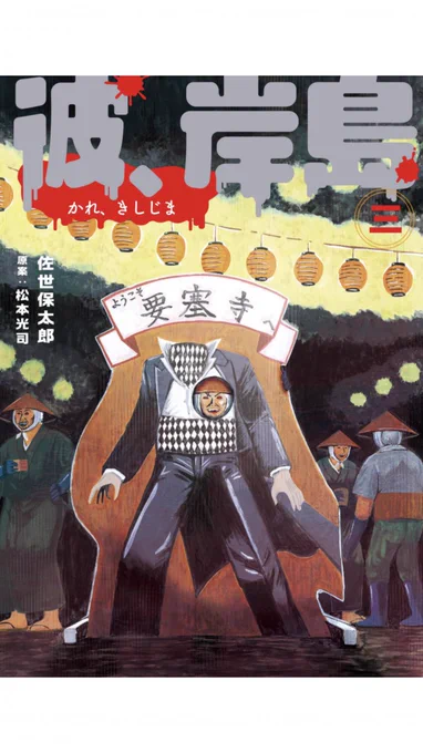 今年も私の誕生日がやってきました。サバを読んで19歳になりました。本来であれば保太郎大生誕祭を行うところなのですが密になるのは必至。そこで皆様には『彼、岸島』全4巻を買っていただき、本たちを私の分身に見立てて各々ご自宅でささやかな宴を催していただければと存じます。そう、存じます。 