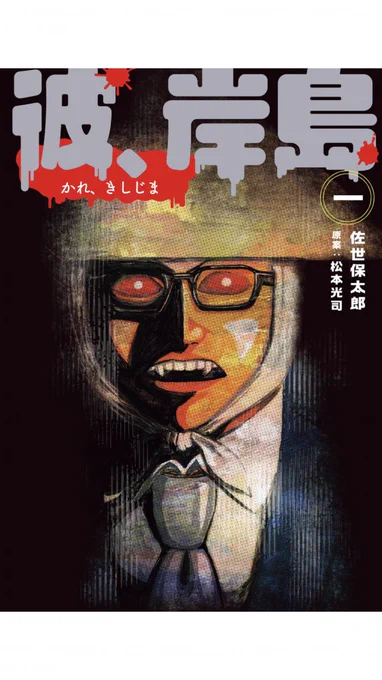 今年も私の誕生日がやってきました。サバを読んで19歳になりました。本来であれば保太郎大生誕祭を行うところなのですが密になるのは必至。そこで皆様には『彼、岸島』全4巻を買っていただき、本たちを私の分身に見立てて各々ご自宅でささやかな宴を催していただければと存じます。そう、存じます。 