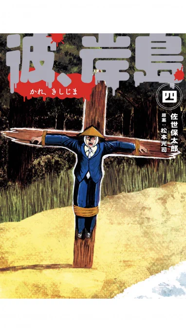 今年も私の誕生日がやってきました。サバを読んで19歳になりました。本来であれば保太郎大生誕祭を行うところなのですが密になるのは必至。そこで皆様には『彼、岸島』全4巻を買っていただき、本たちを私の分身に見立てて各々ご自宅でささやかな宴を催していただければと存じます。そう、存じます。 