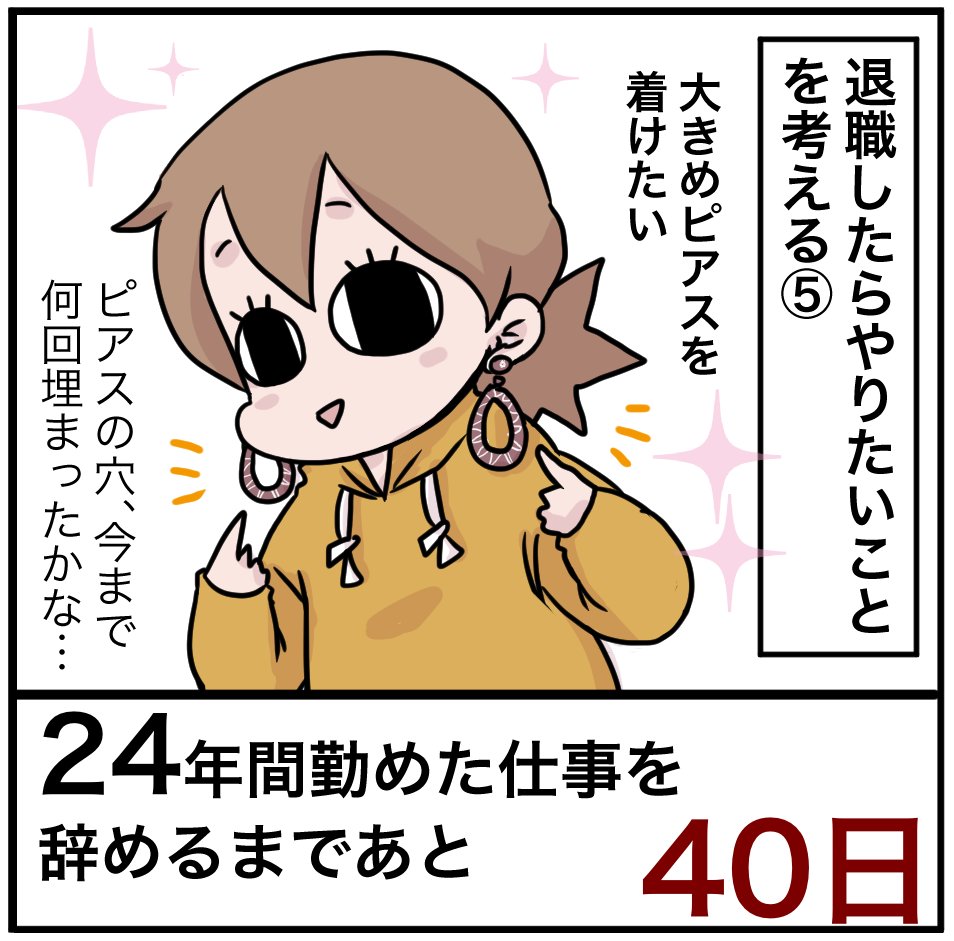 「24年間勤めた仕事を辞めるまでの100日間」残り40日
毎日ピアスつけて穴が塞がらないようにしたい

#100日間チャレンジ #退職 