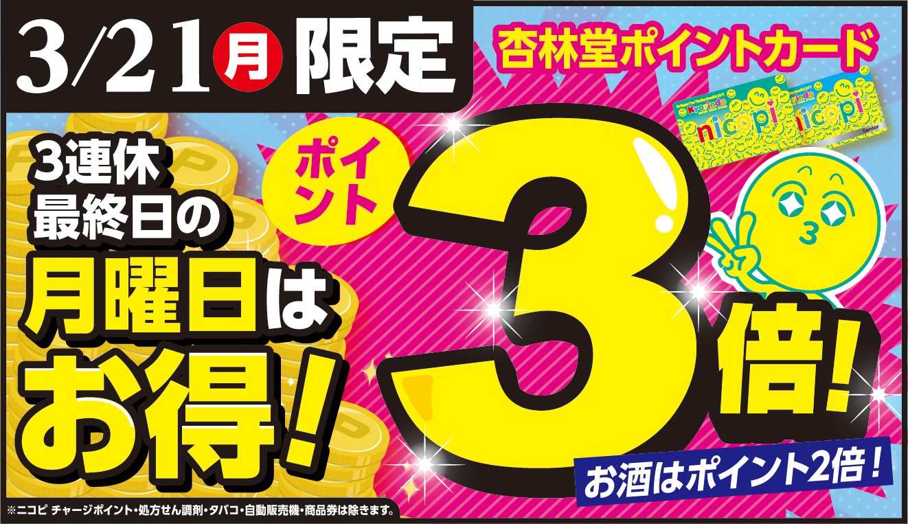 تويتر 杏林堂薬局 公式 على تويتر 杏林堂 からの お知らせ 3連休最終日の本日 3 21 はお得 ᐟ 本日に限り 杏林堂ポイントカード ポイント3 倍 ᐟ 本日のお買い物は杏林堂で ᐟ ニコピ チャージ