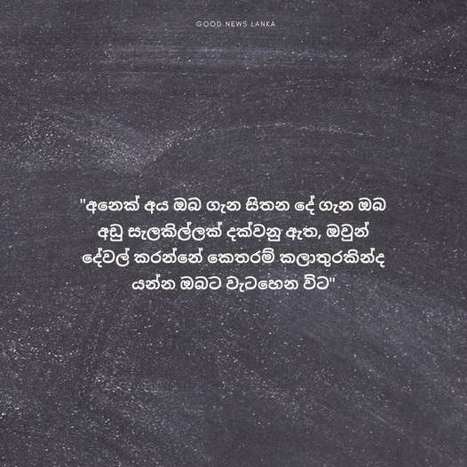 good_lanka's tweet photo. "අනෙක් අය ඔබ ගැන සිතන දේ ගැන ඔබ අඩු සැලකිල්ලක් දක්වනු ඇත, ඔවුන් දේවල් කරන්නේ කෙතරම් කලාතුරකින්ද යන්න ඔබට වැටහෙන විට".
#GoodNewsLanka #lka #GoodMorningWorld https://t.co/vwCJDmCds6