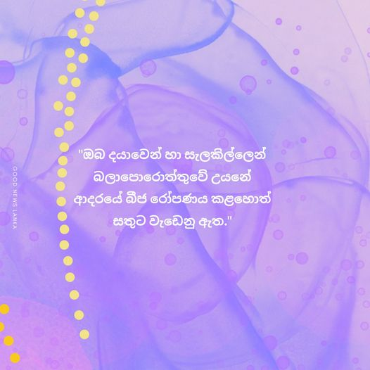 good_lanka's tweet photo. "ඔබ දයාවෙන් හා සැලකිල්ලෙන් බලාපොරොත්තුවේ උයනේ ආදරයේ බීජ රෝපණය කළහොත් සතුට වැඩෙනු ඇත."

#GoodNewsLanka #lka https://t.co/SwSUyq5jsY