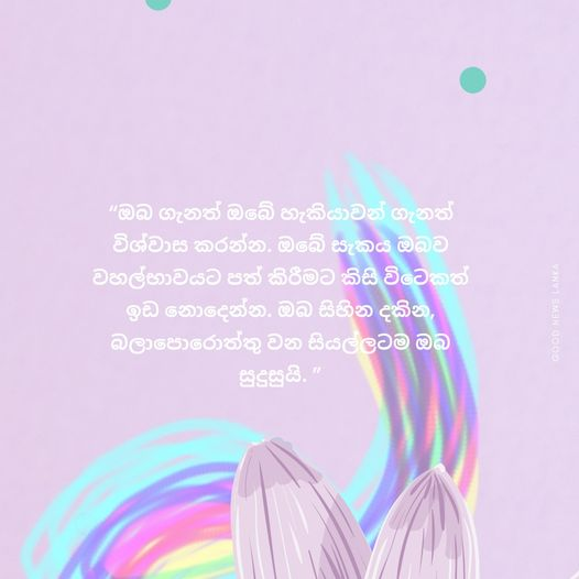 good_lanka's tweet photo. “ඔබ ගැනත් ඔබේ හැකියාවන් ගැනත් විශ්වාස කරන්න. ඔබේ සැකය ඔබව වහල්භාවයට පත් කිරීමට කිසි විටෙකත් ඉඩ නොදෙන්න. ඔබ සිහින දකින, බලාපොරොත්තු වන සියල්ලටම ඔබ සුදුසුයි”
#GoodNewsLanka #lka #GoodMorning https://t.co/M5tGJWGagA
