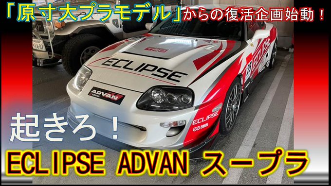 【ECLIPSE ADVAN80スープラ】カーディーちゃんねるの温めていたデモカーを復活させよう企画♪⇓　動画はこちらか