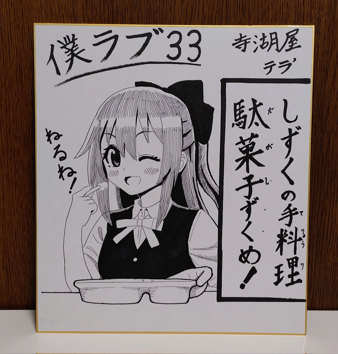 僕ラブ寄贈用の色紙です!2枚目のはプロトタイプですので、もし「欲しい!」という珍しい方がおられたら声をかけてください!無料でお渡しします! 